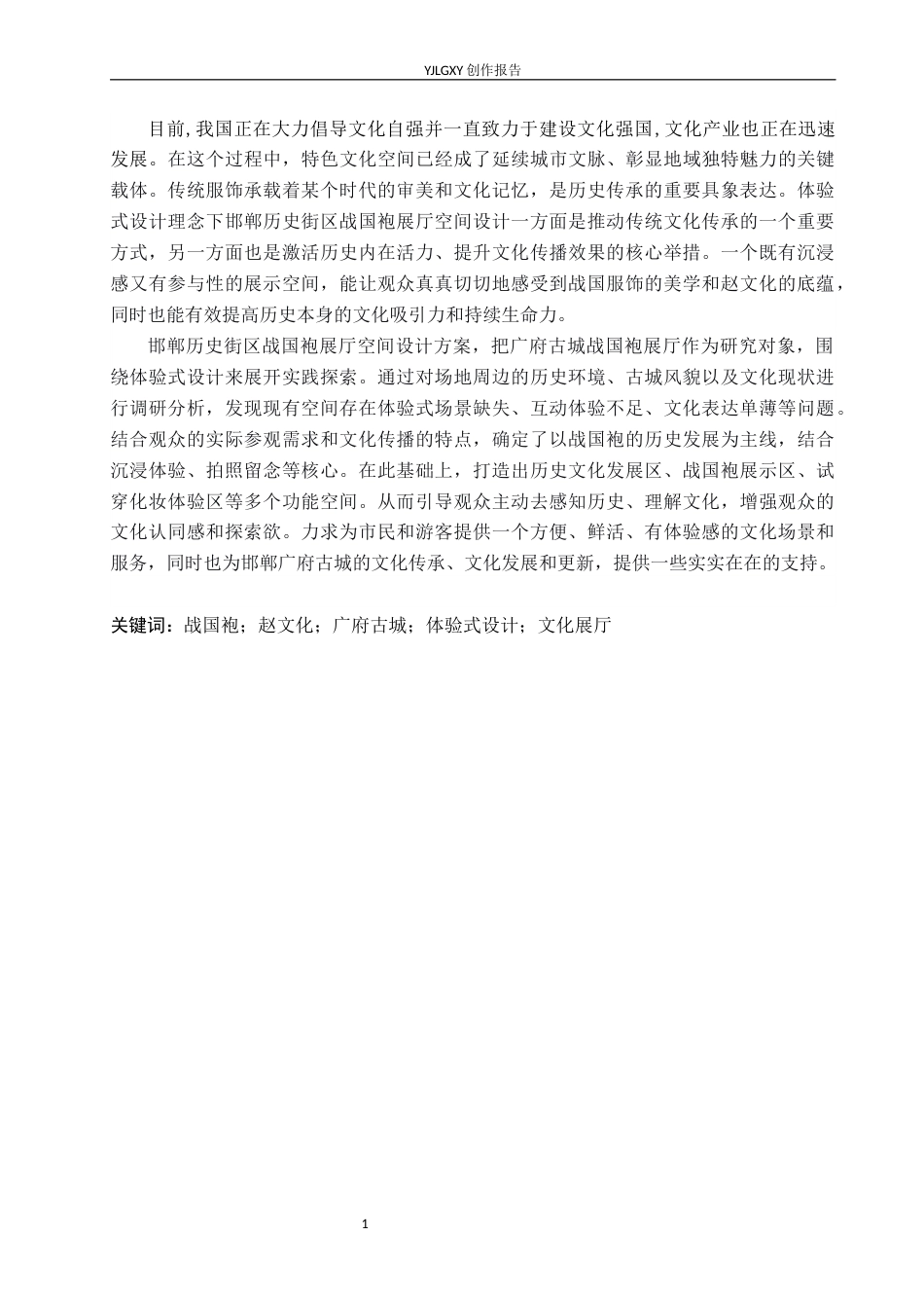 26年WP环境设计 体验式设计理念下邯郸历史街区战国袍展厅空间设计8.62-AI6.62(11650字).docx_第1页