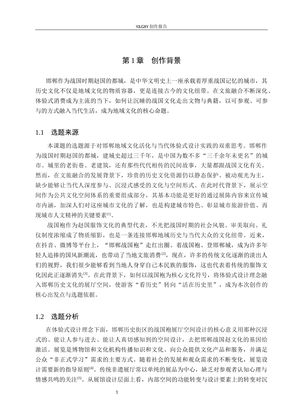 26年WP环境设计 体验式设计理念下邯郸历史街区战国袍展厅空间设计8.62-AI6.62(11650字).docx_第4页