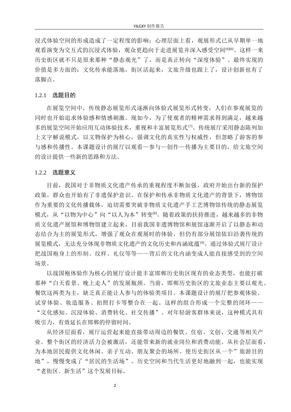26年WP环境设计 体验式设计理念下邯郸历史街区战国袍展厅空间设计8.62-AI6.62(11650字).docx_第5页