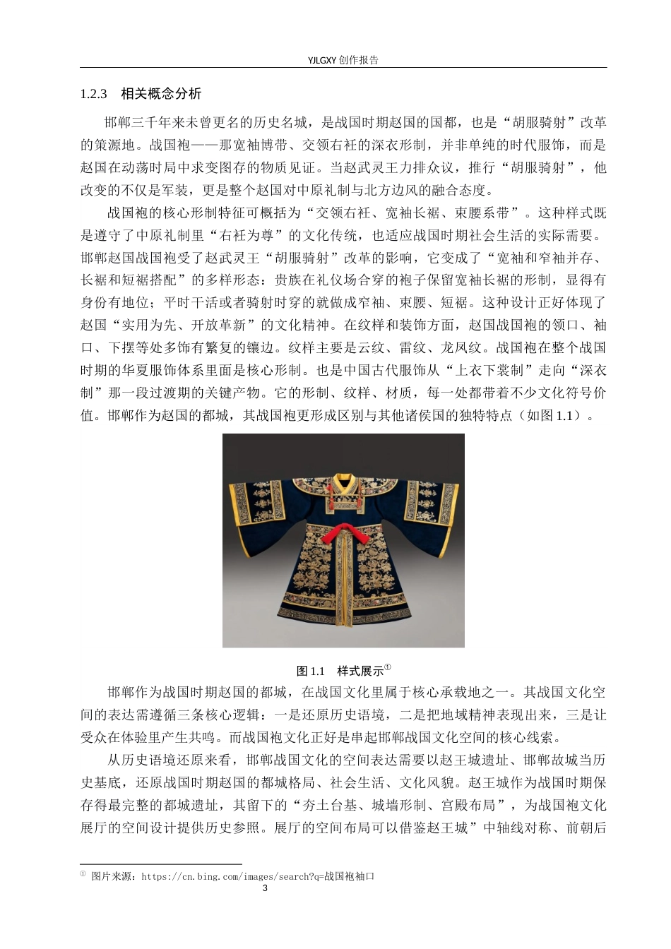 26年WP环境设计 体验式设计理念下邯郸历史街区战国袍展厅空间设计8.62-AI6.62(11650字).docx_第6页