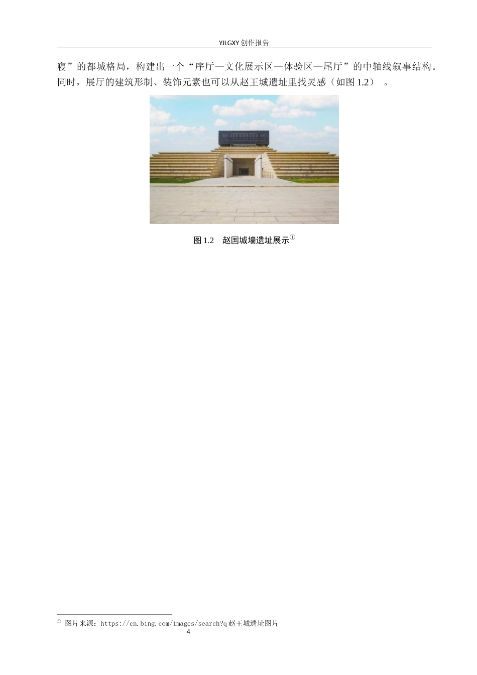 26年WP环境设计 体验式设计理念下邯郸历史街区战国袍展厅空间设计8.62-AI6.62(11650字).docx_第7页