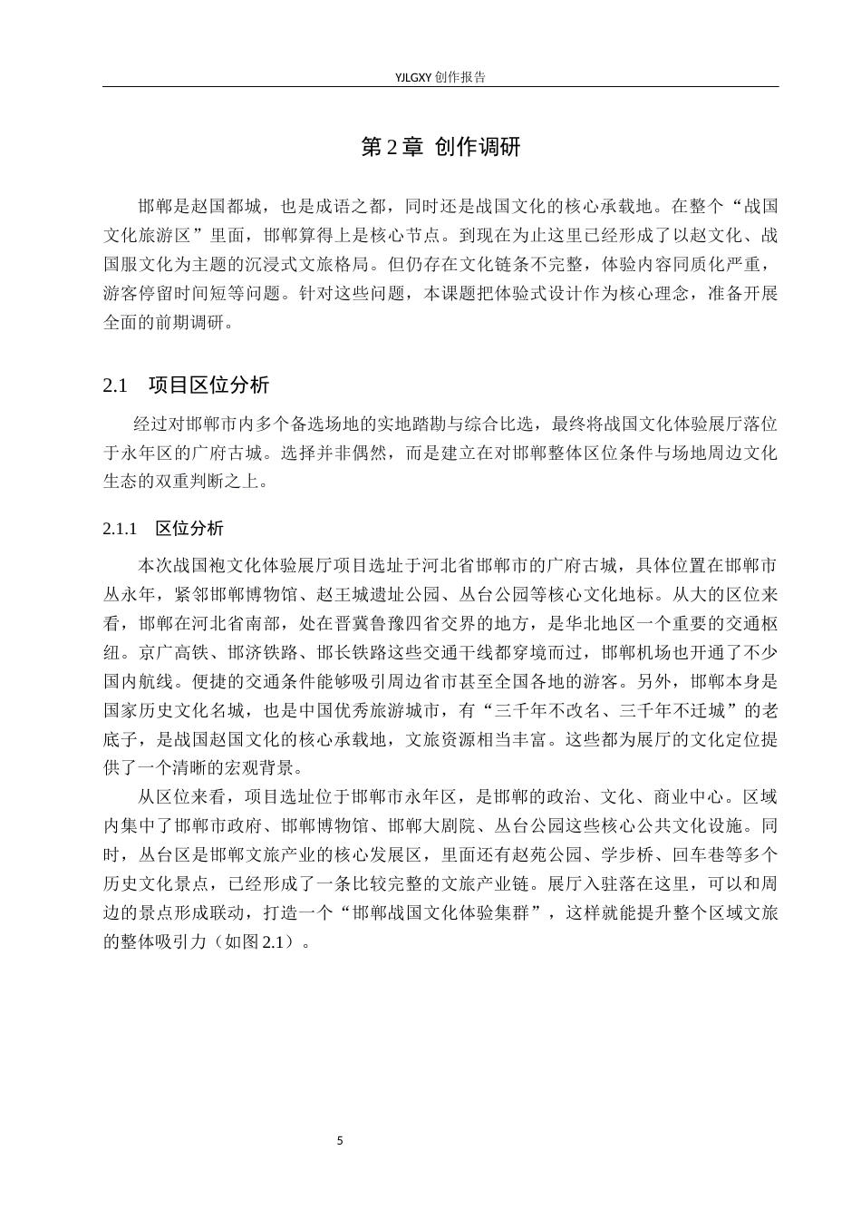 26年WP环境设计 体验式设计理念下邯郸历史街区战国袍展厅空间设计8.62-AI6.62(11650字).docx_第8页