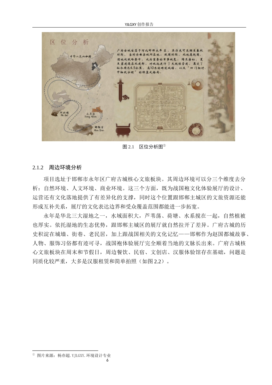 26年WP环境设计 体验式设计理念下邯郸历史街区战国袍展厅空间设计8.62-AI6.62(11650字).docx_第9页
