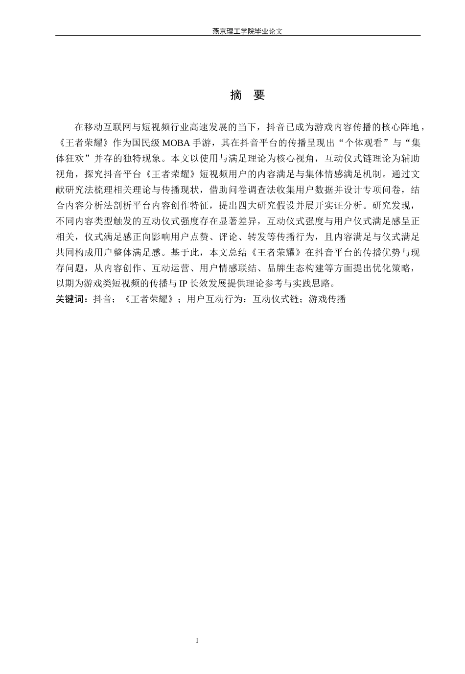 26年WP网络与新媒体 基于抖音短视频平台的《王者荣耀》传播策略分析-AI(14679字).docx_第1页