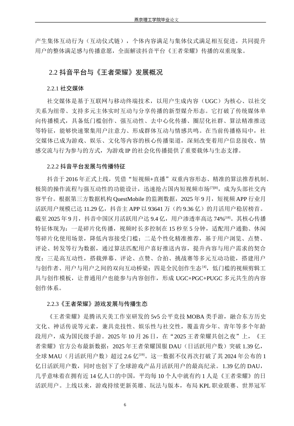26年WP网络与新媒体 基于抖音短视频平台的《王者荣耀》传播策略分析-AI(14679字).docx_第10页