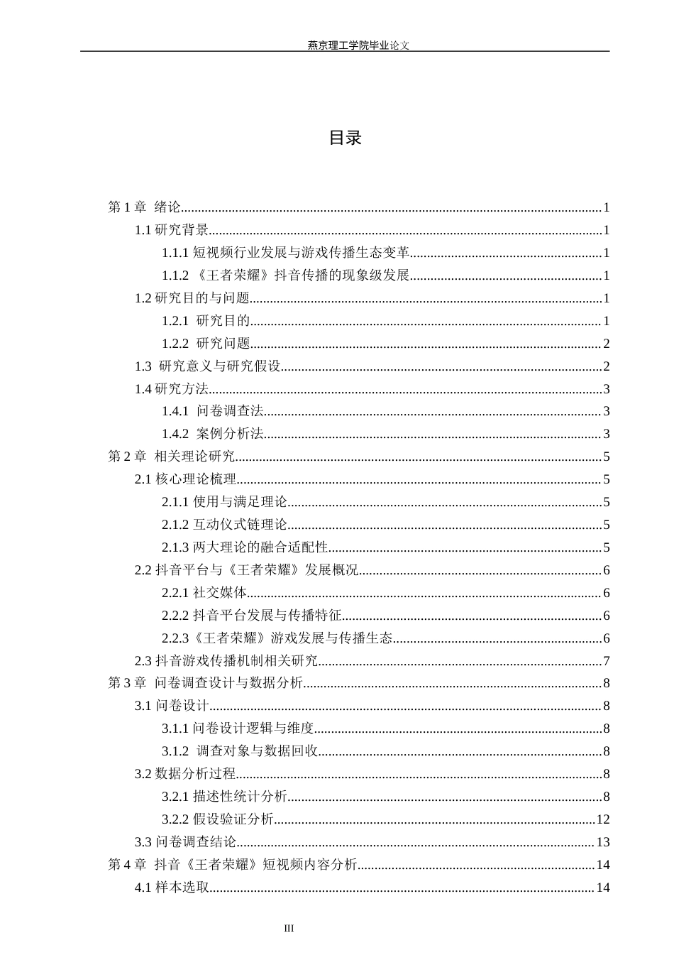26年WP网络与新媒体 基于抖音短视频平台的《王者荣耀》传播策略分析-AI(14679字).docx_第3页