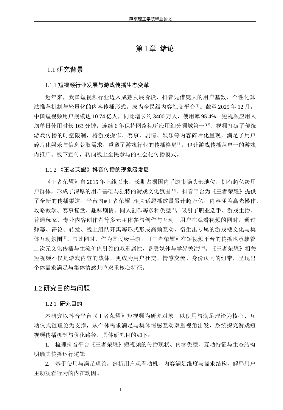 26年WP网络与新媒体 基于抖音短视频平台的《王者荣耀》传播策略分析-AI(14679字).docx_第5页