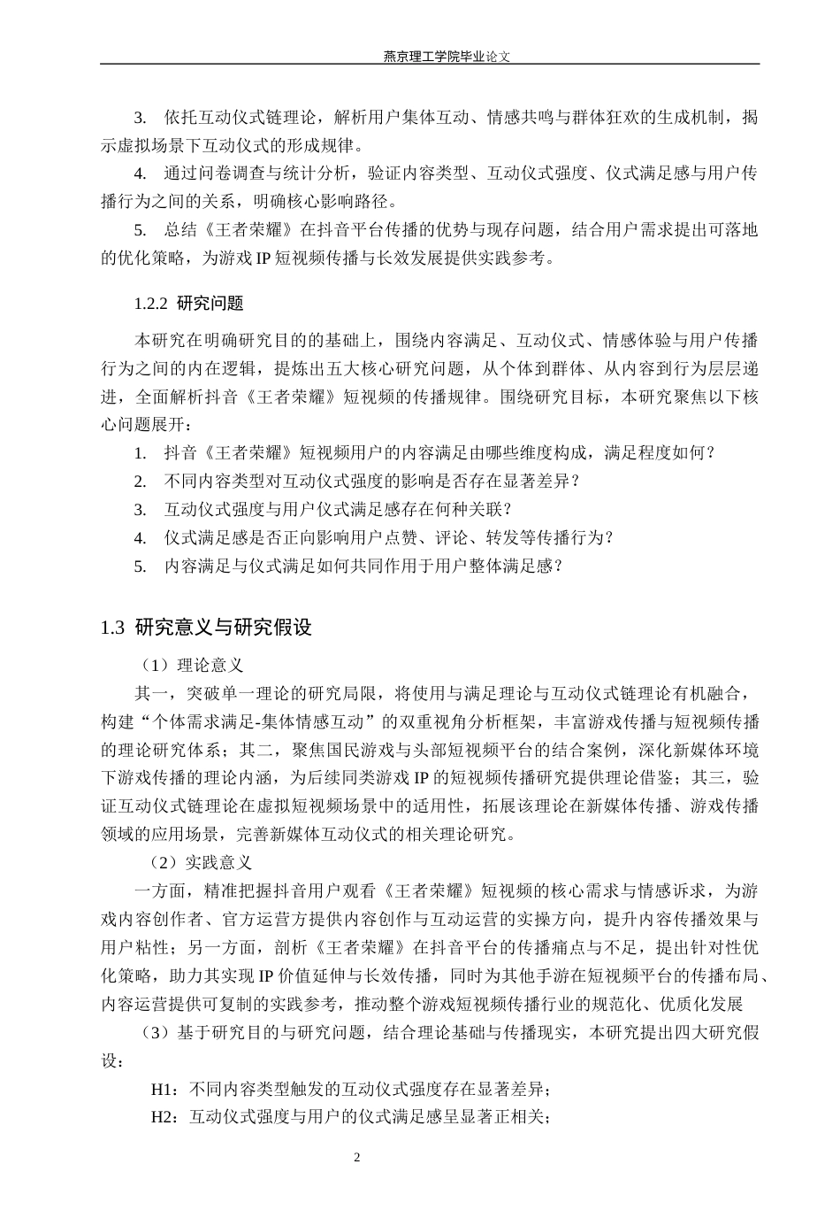 26年WP网络与新媒体 基于抖音短视频平台的《王者荣耀》传播策略分析-AI(14679字).docx_第6页