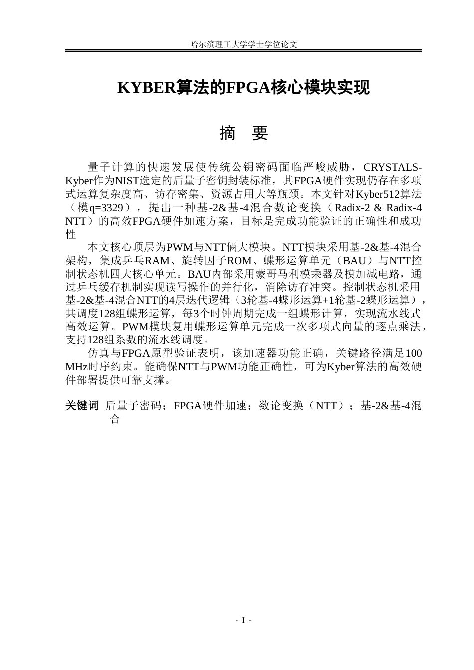 26年WP集成电路设计与集成系统 Kyber算法的FPGA核心模块实现7.83-AI29.03-约65801字符.doc_第1页