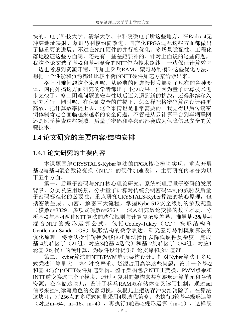 26年WP集成电路设计与集成系统 Kyber算法的FPGA核心模块实现7.83-AI29.03-约65801字符.doc_第10页