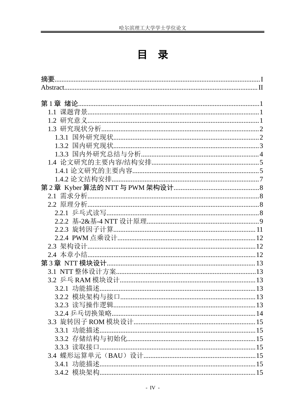 26年WP集成电路设计与集成系统 Kyber算法的FPGA核心模块实现7.83-AI29.03-约65801字符.doc_第4页