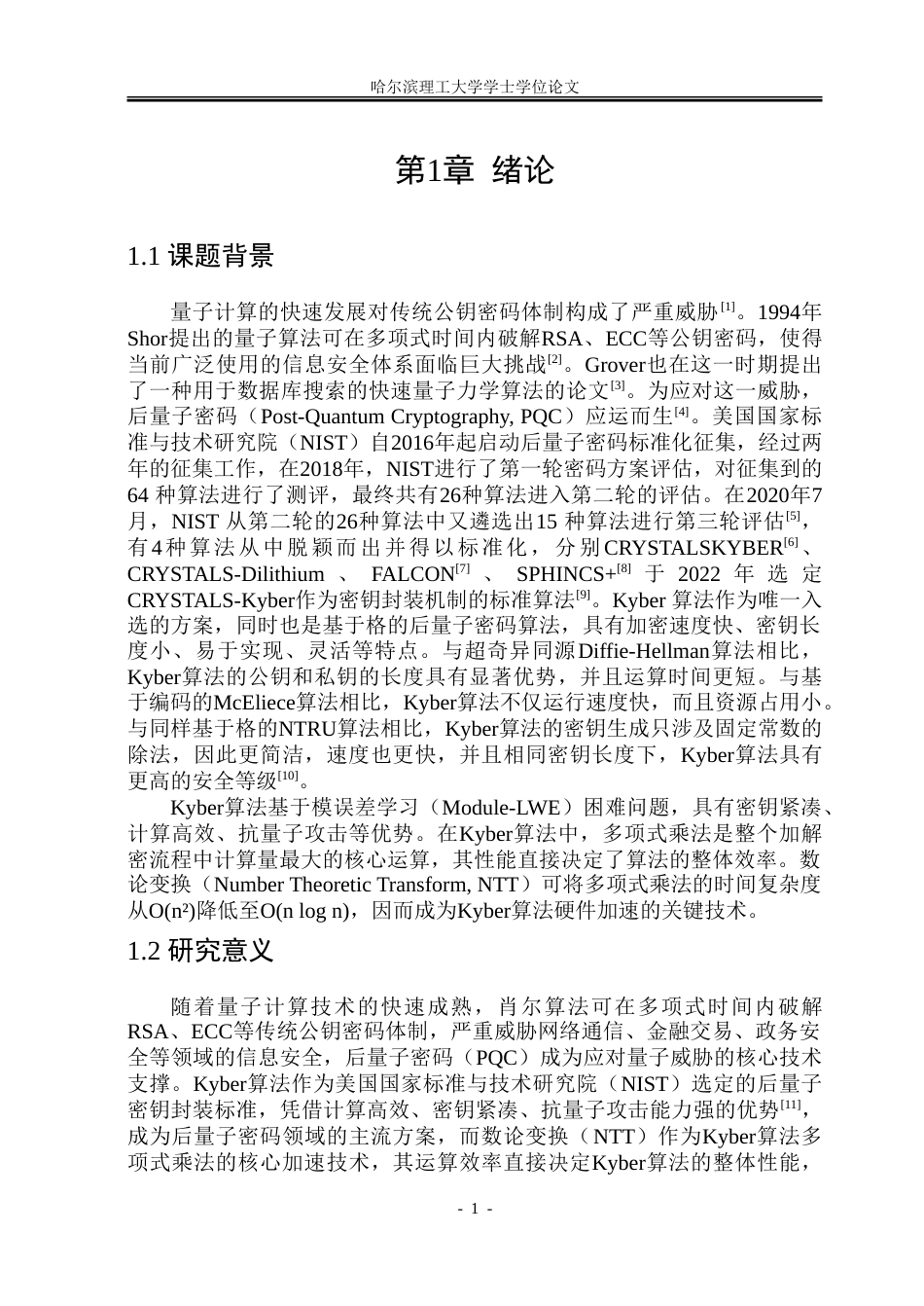 26年WP集成电路设计与集成系统 Kyber算法的FPGA核心模块实现7.83-AI29.03-约65801字符.doc_第6页