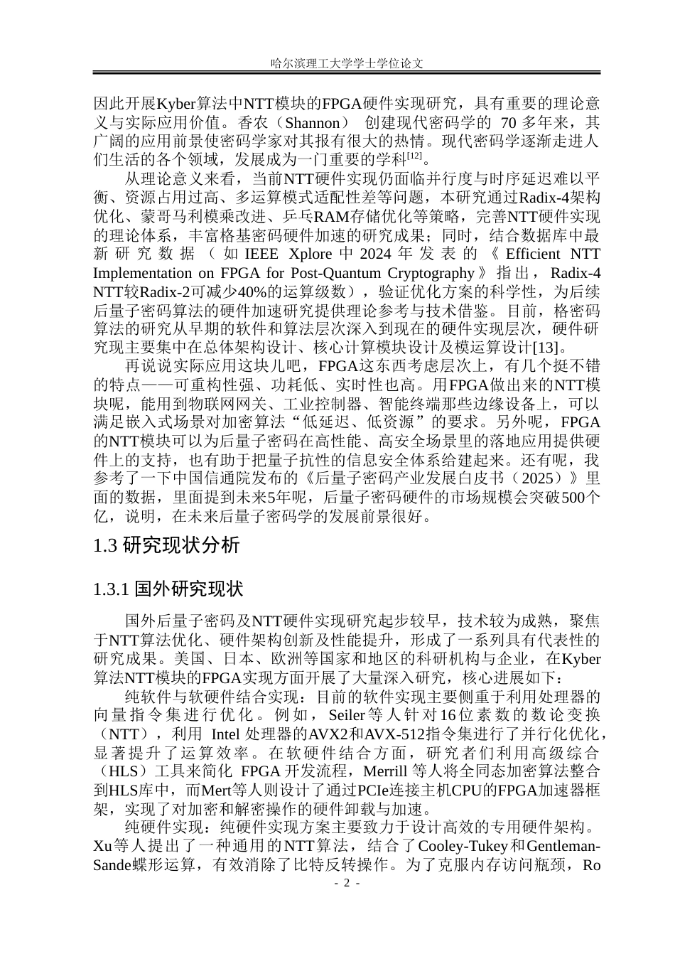 26年WP集成电路设计与集成系统 Kyber算法的FPGA核心模块实现7.83-AI29.03-约65801字符.doc_第7页