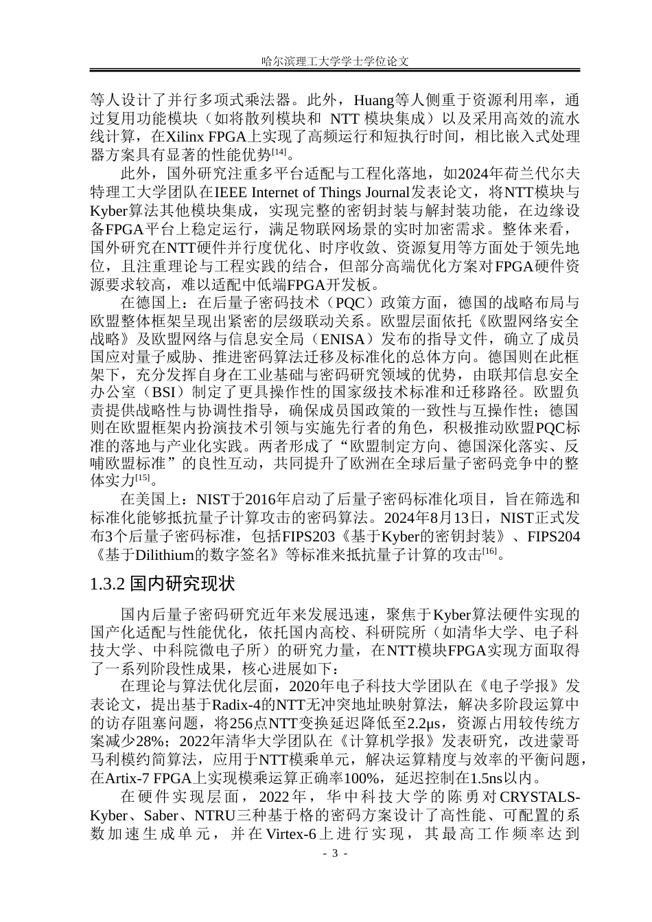 26年WP集成电路设计与集成系统 Kyber算法的FPGA核心模块实现7.83-AI29.03-约65801字符.doc_第8页
