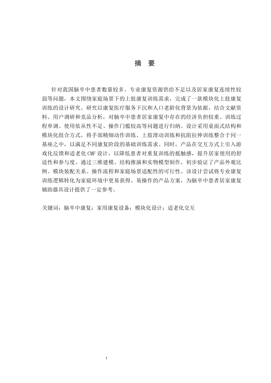 26年WP产品设计 脑卒中患者多功能家用康复训练机设计12.91-AI.docx_第1页