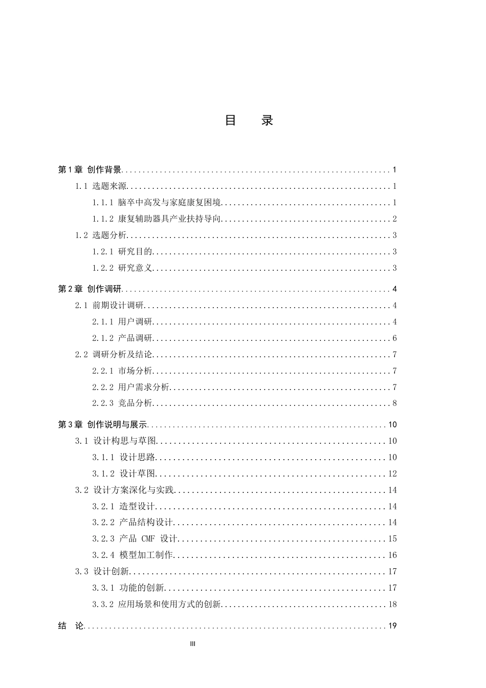 26年WP产品设计 脑卒中患者多功能家用康复训练机设计12.91-AI.docx_第3页
