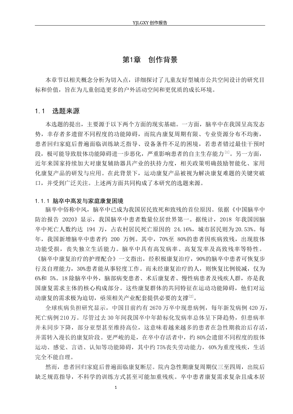 26年WP产品设计 脑卒中患者多功能家用康复训练机设计12.91-AI.docx_第5页