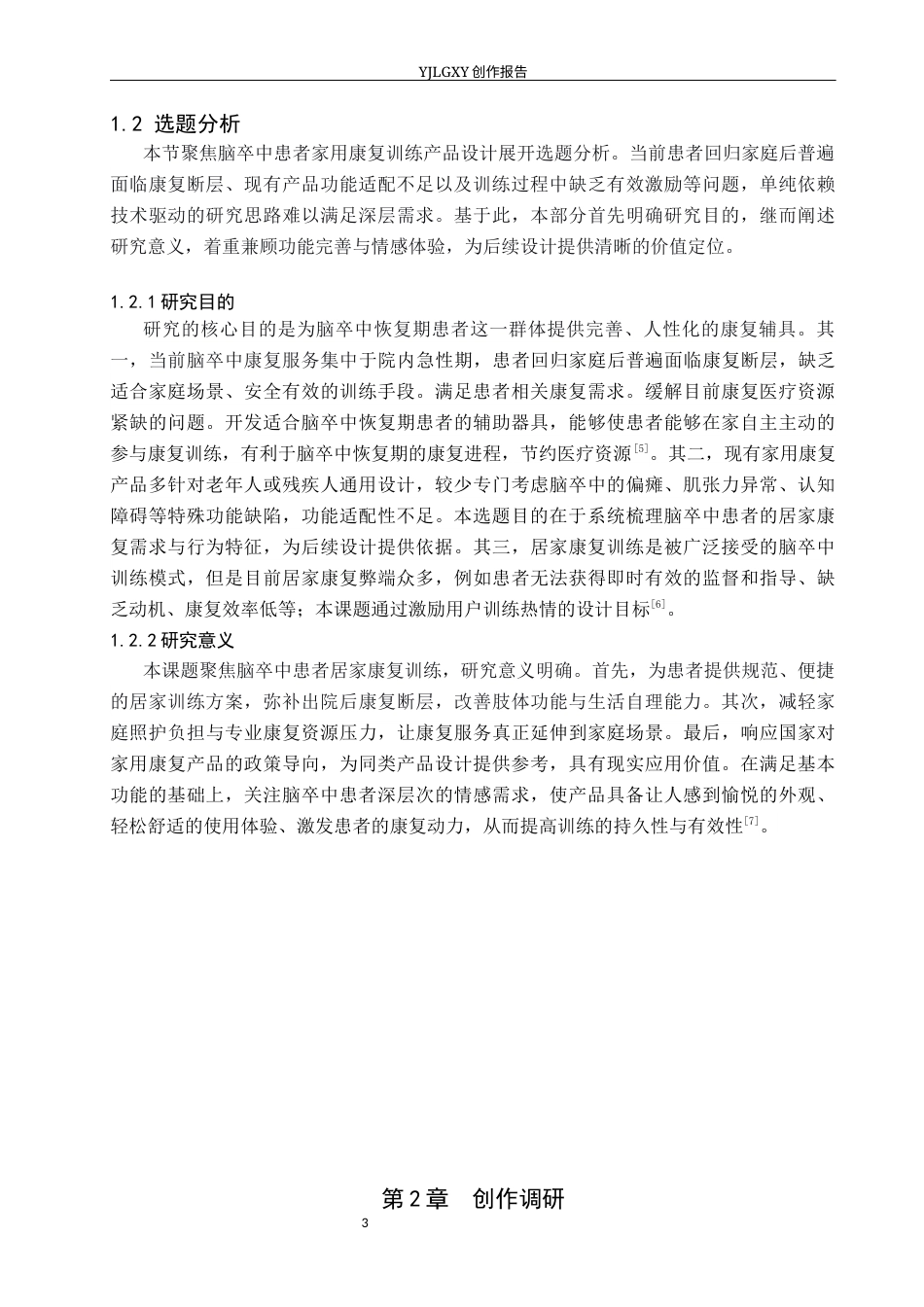 26年WP产品设计 脑卒中患者多功能家用康复训练机设计12.91-AI.docx_第7页