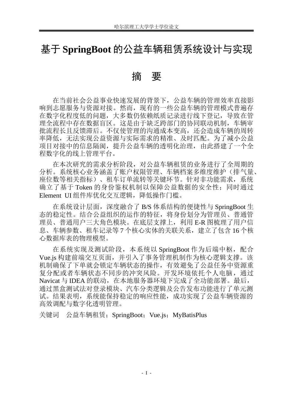 26年WP计算机科学与技术 基于SpringBoot的公益车辆租赁系统设计与实现23.43-AI43.04(21080字).docx_第3页