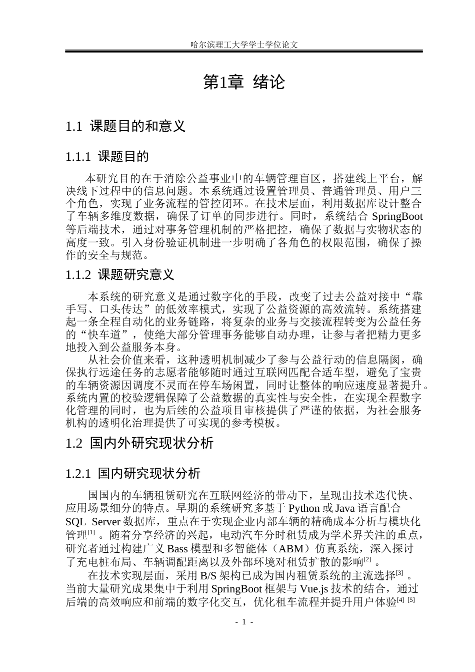 26年WP计算机科学与技术 基于SpringBoot的公益车辆租赁系统设计与实现23.43-AI43.04(21080字).docx_第8页