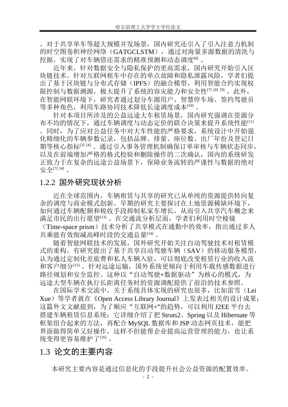 26年WP计算机科学与技术 基于SpringBoot的公益车辆租赁系统设计与实现23.43-AI43.04(21080字).docx_第9页