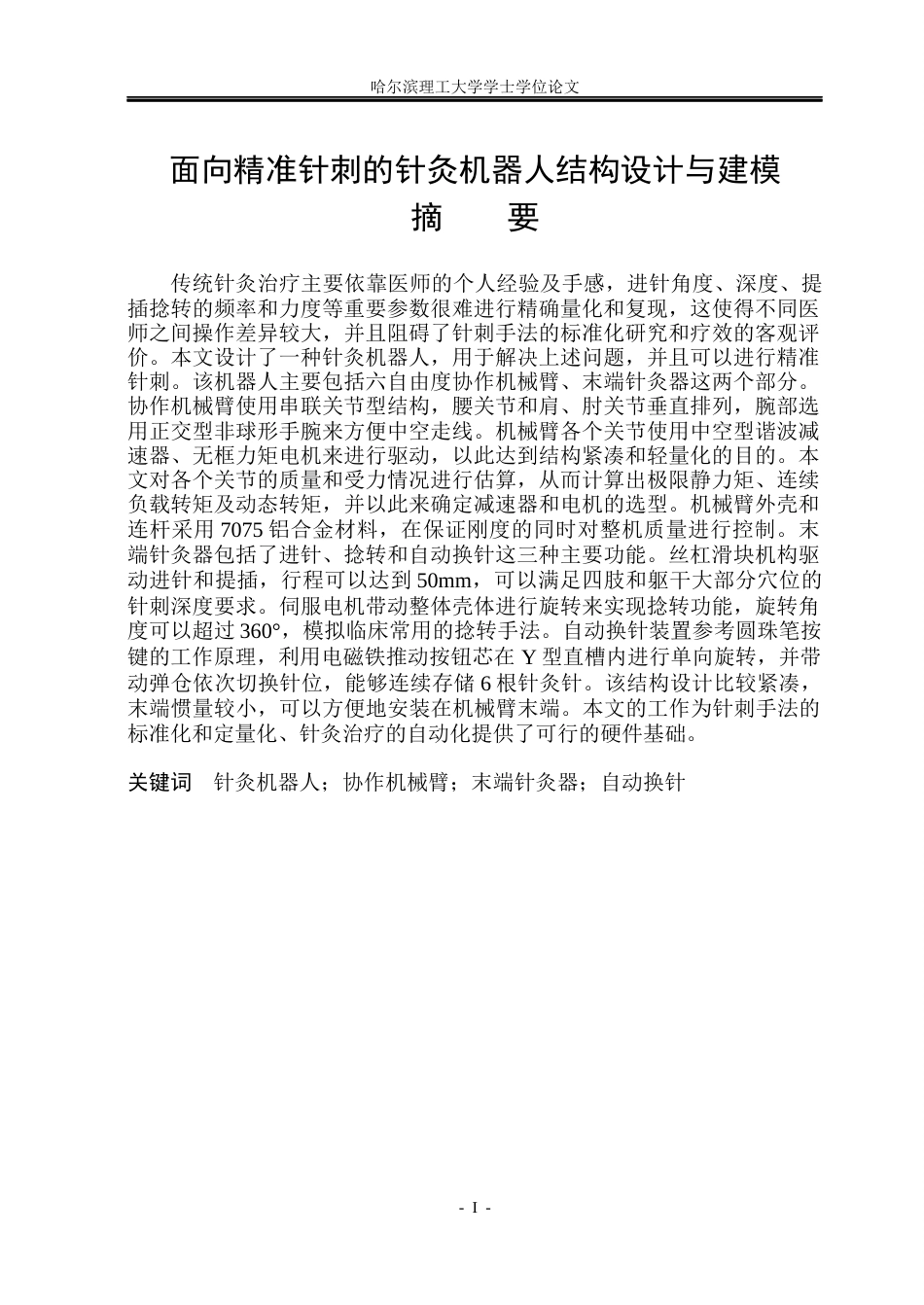 26年WP机械电子工程 面向精准针刺的针灸机器人结构设计与建模13.47-AI16.97(25601字).docx_第1页