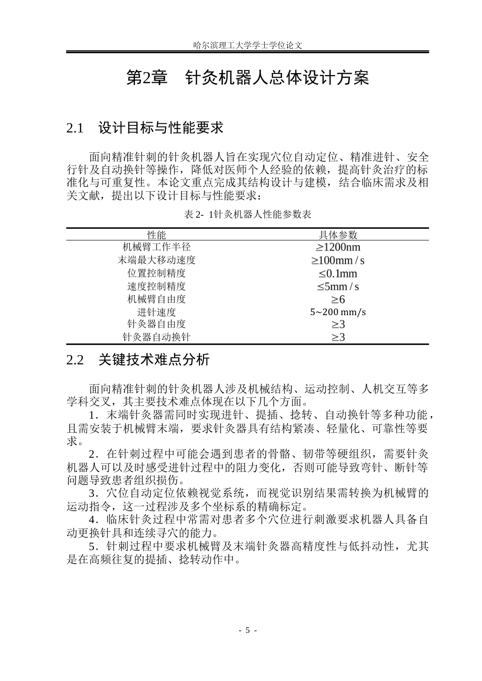 26年WP机械电子工程 面向精准针刺的针灸机器人结构设计与建模13.47-AI16.97(25601字).docx_第10页