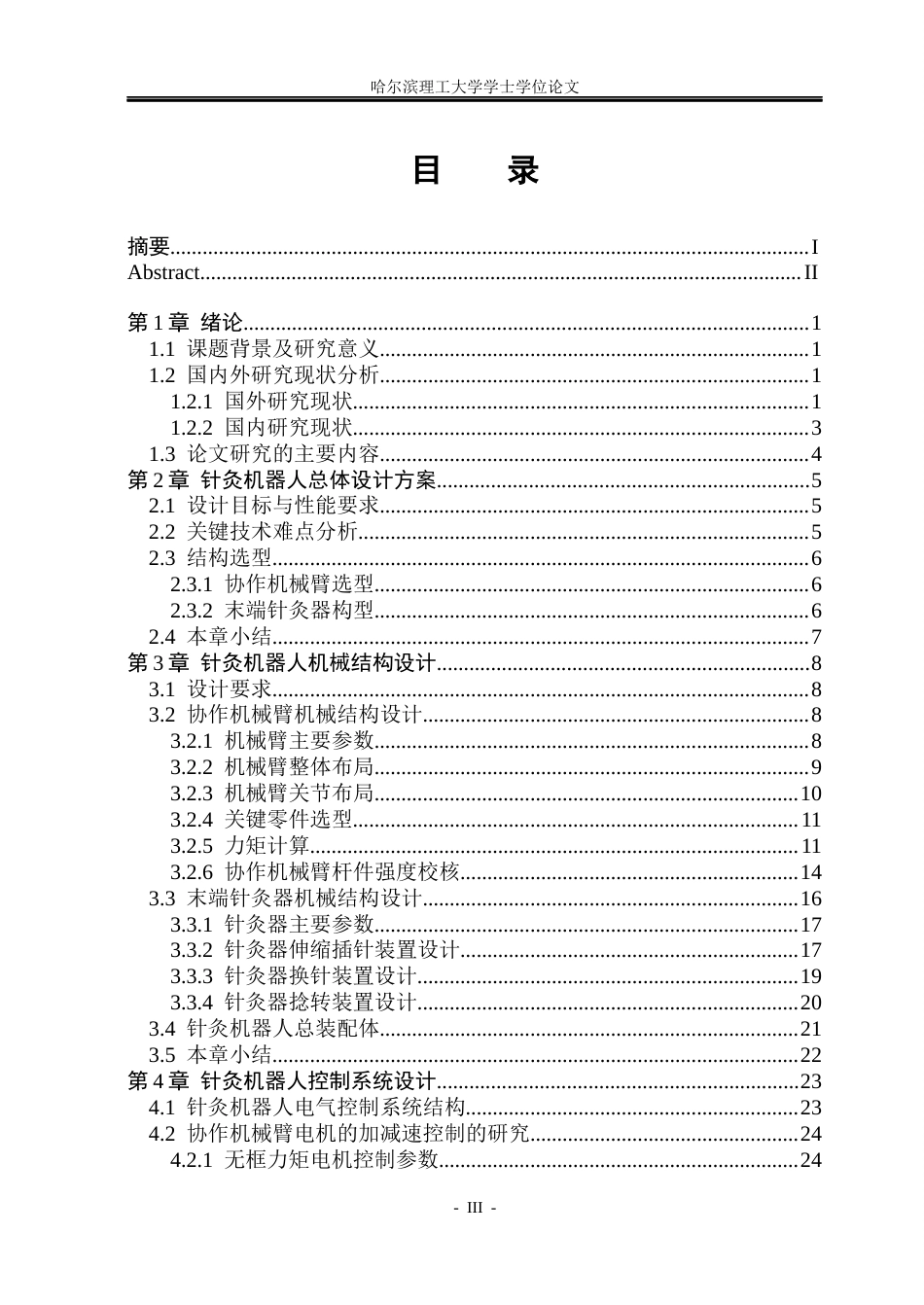 26年WP机械电子工程 面向精准针刺的针灸机器人结构设计与建模13.47-AI16.97(25601字).docx_第4页