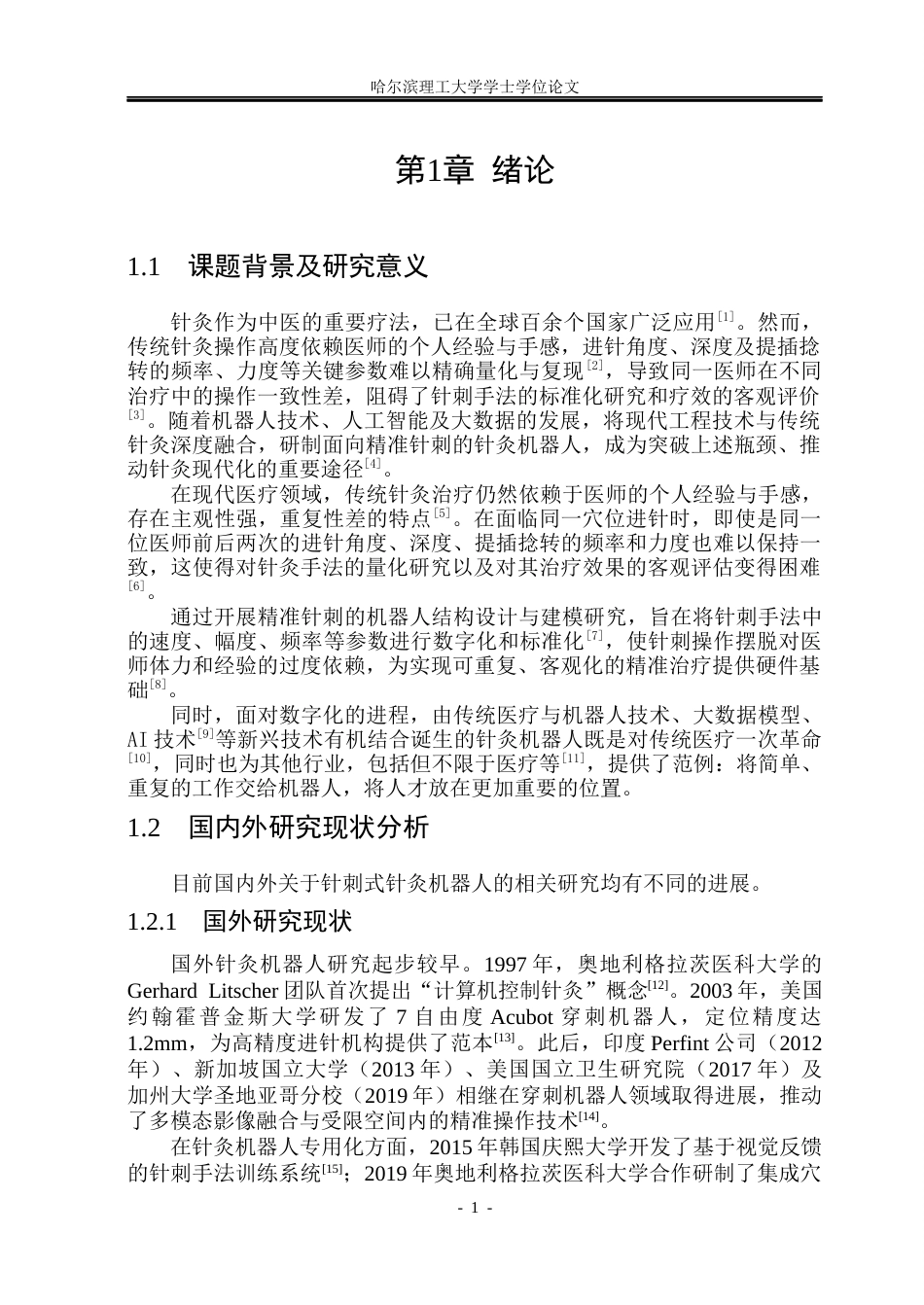 26年WP机械电子工程 面向精准针刺的针灸机器人结构设计与建模13.47-AI16.97(25601字).docx_第6页