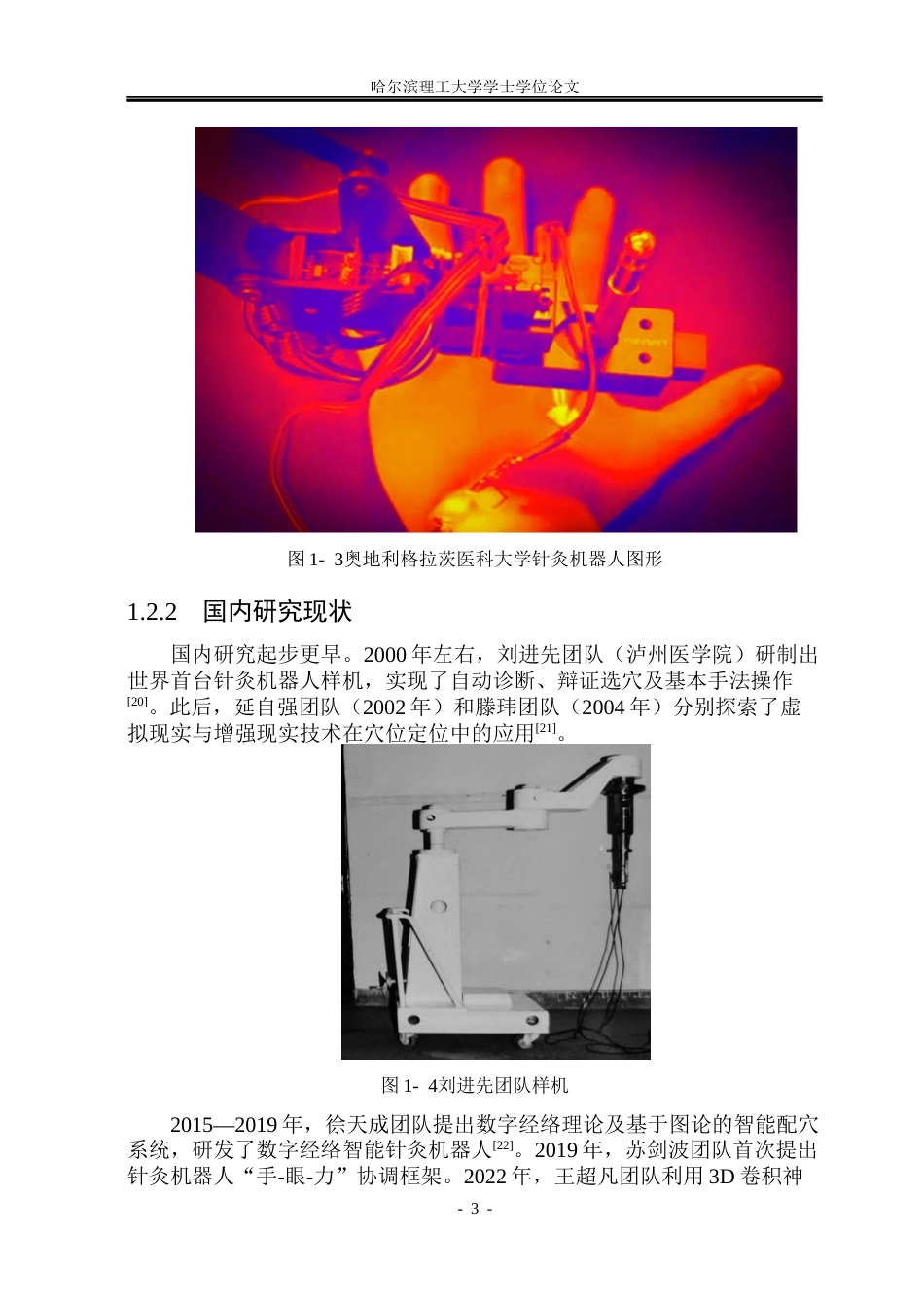 26年WP机械电子工程 面向精准针刺的针灸机器人结构设计与建模13.47-AI16.97(25601字).docx_第8页