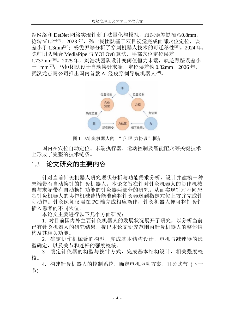 26年WP机械电子工程 面向精准针刺的针灸机器人结构设计与建模13.47-AI16.97(25601字).docx_第9页