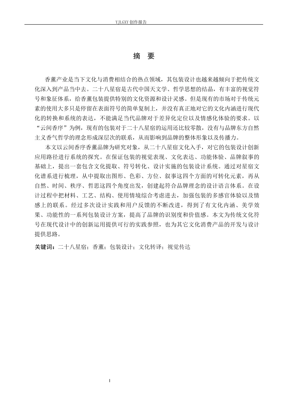 26年WP视觉传达设计 二十八星宿元素在“云间香序”香薰包装设计中的应用16.68-AI10.51(17689字).docx_第1页