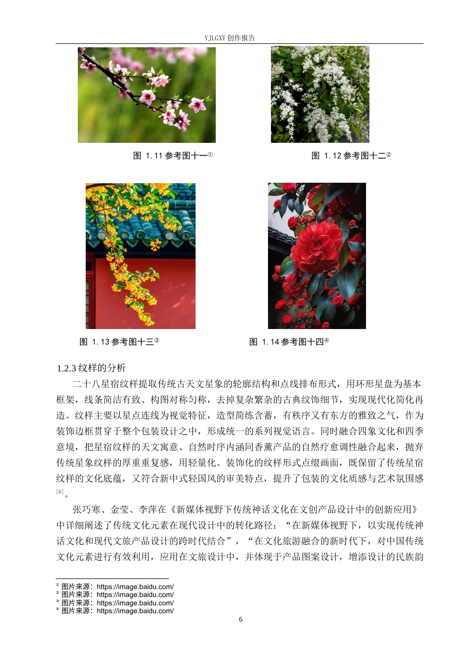 26年WP视觉传达设计 二十八星宿元素在“云间香序”香薰包装设计中的应用16.68-AI10.51(17689字).docx_第10页