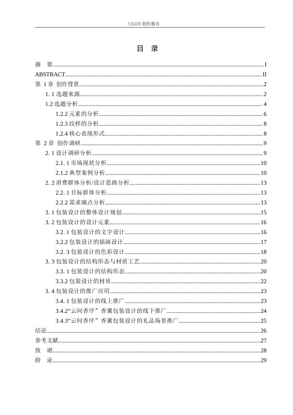 26年WP视觉传达设计 二十八星宿元素在“云间香序”香薰包装设计中的应用16.68-AI10.51(17689字).docx_第3页