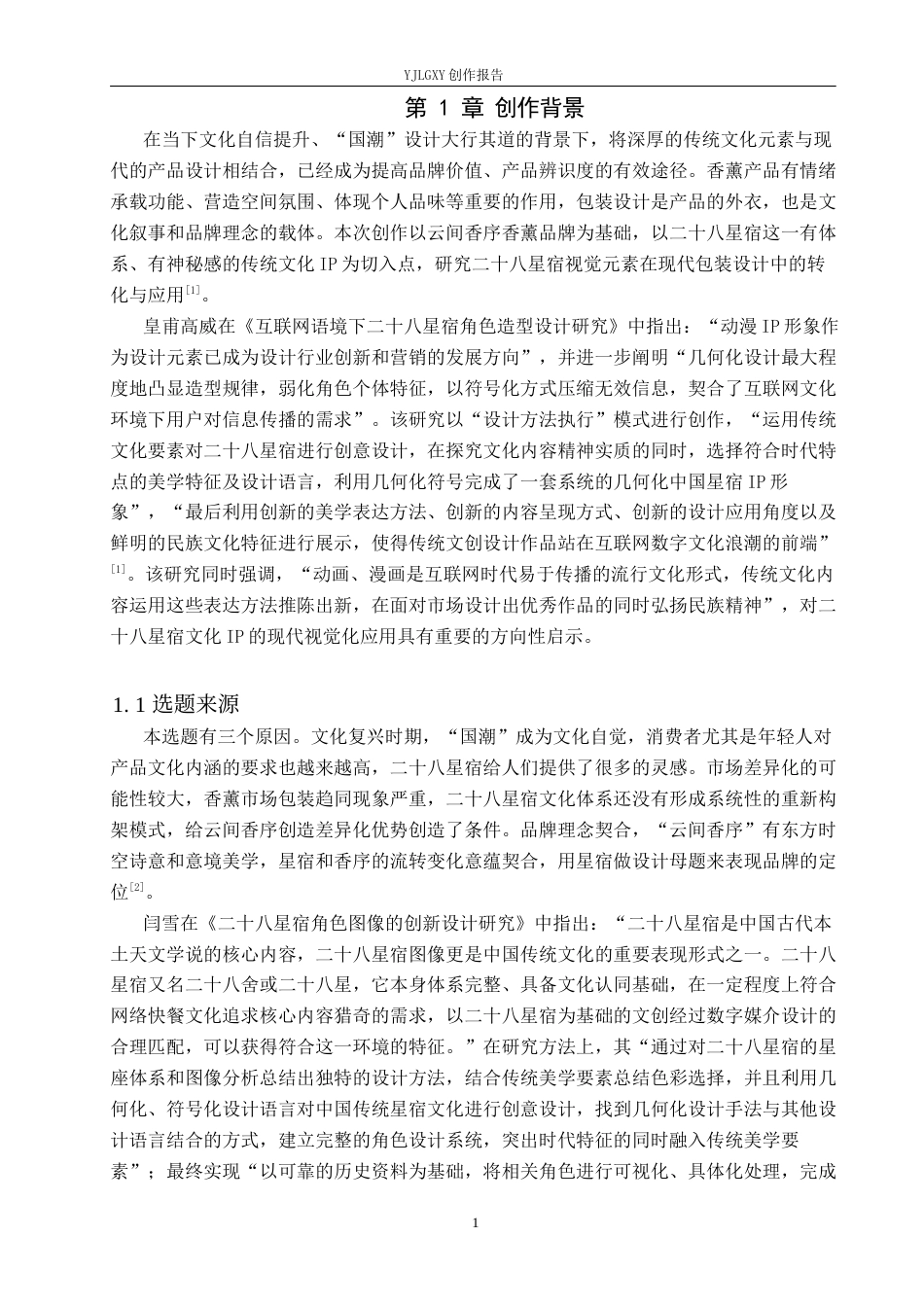 26年WP视觉传达设计 二十八星宿元素在“云间香序”香薰包装设计中的应用16.68-AI10.51(17689字).docx_第5页