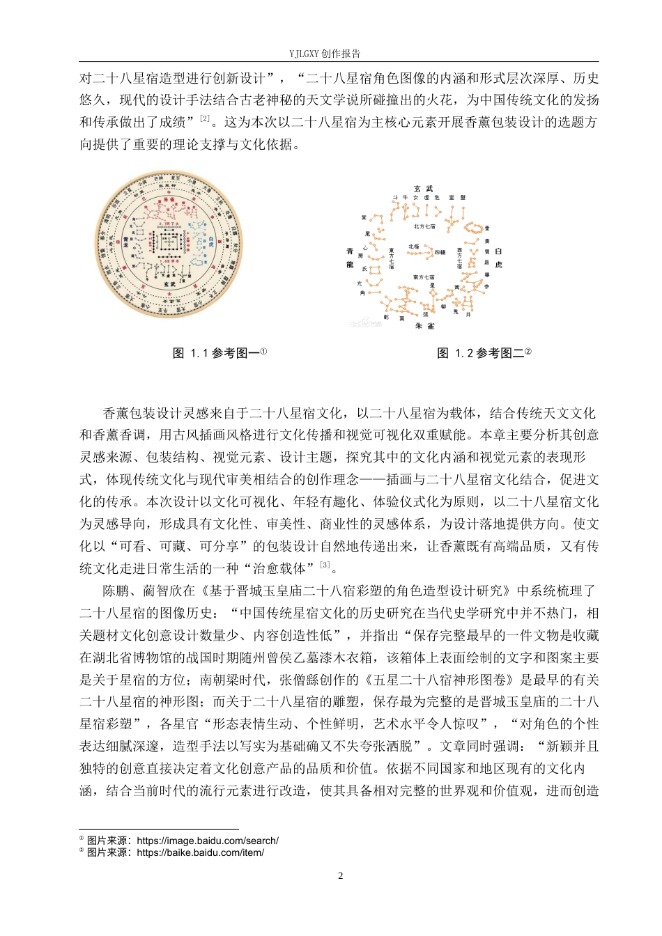 26年WP视觉传达设计 二十八星宿元素在“云间香序”香薰包装设计中的应用16.68-AI10.51(17689字).docx_第6页