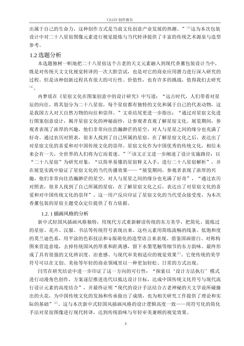 26年WP视觉传达设计 二十八星宿元素在“云间香序”香薰包装设计中的应用16.68-AI10.51(17689字).docx_第7页