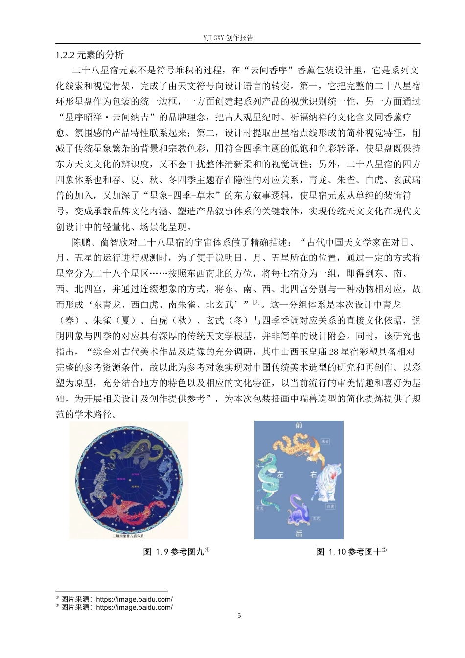 26年WP视觉传达设计 二十八星宿元素在“云间香序”香薰包装设计中的应用16.68-AI10.51(17689字).docx_第9页