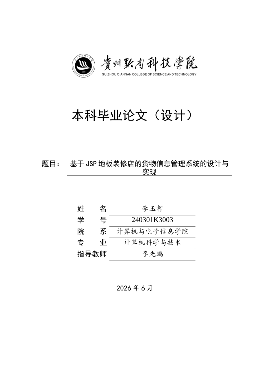 26年WP 基于JSP地板装修店的货物信息管理系统的设计与实现关键词：信息化；Java；MySQL；信息管理6.63-AI8.92(15683字).docx_第1页
