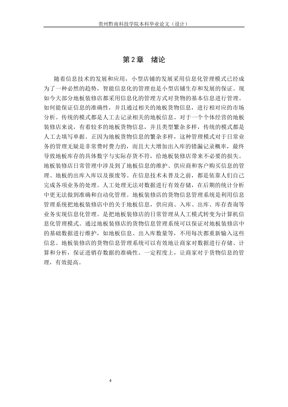 26年WP 基于JSP地板装修店的货物信息管理系统的设计与实现关键词：信息化；Java；MySQL；信息管理6.63-AI8.92(15683字).docx_第10页