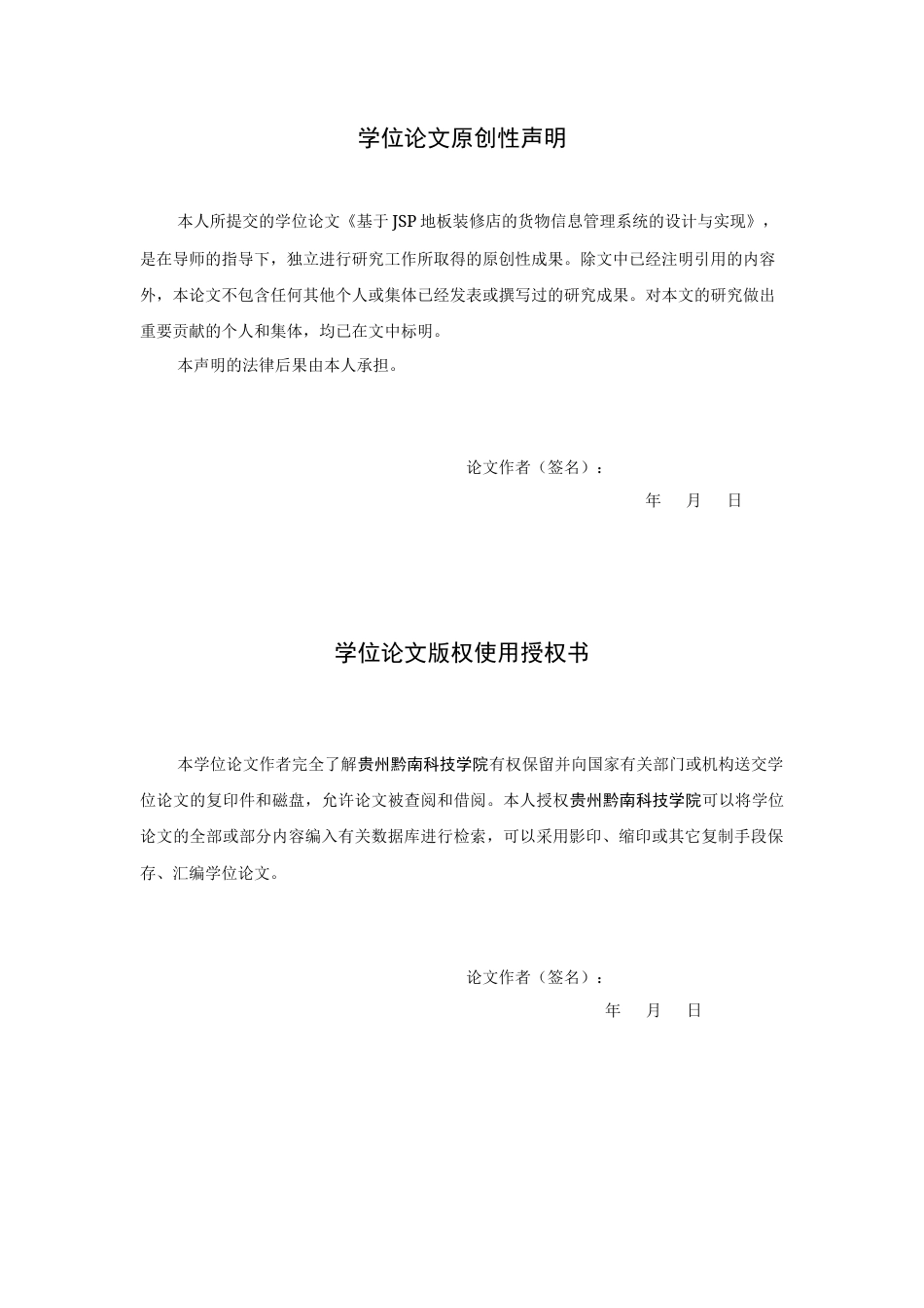 26年WP 基于JSP地板装修店的货物信息管理系统的设计与实现关键词：信息化；Java；MySQL；信息管理6.63-AI8.92(15683字).docx_第2页