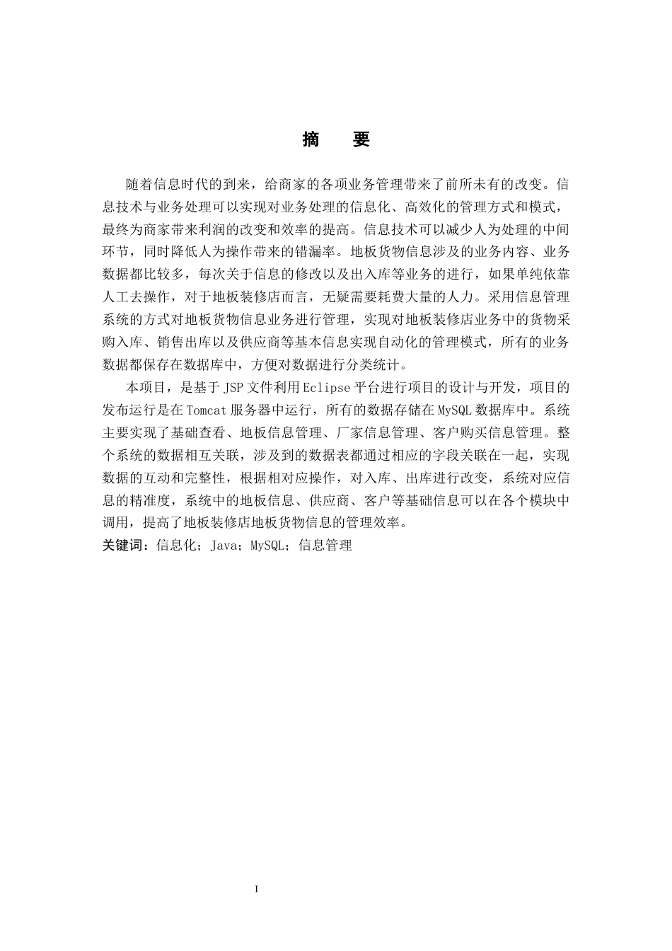 26年WP 基于JSP地板装修店的货物信息管理系统的设计与实现关键词：信息化；Java；MySQL；信息管理6.63-AI8.92(15683字).docx_第3页