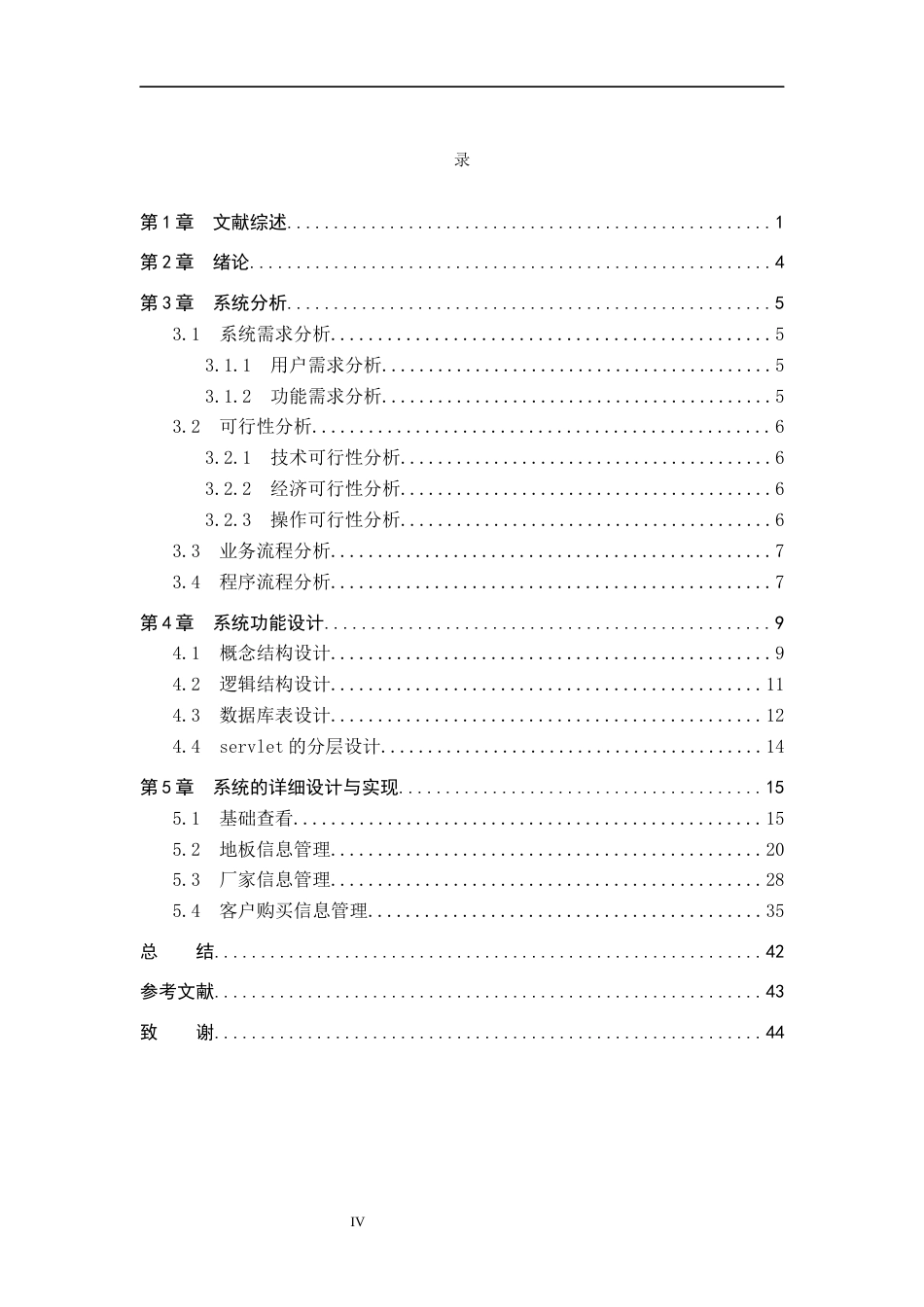26年WP 基于JSP地板装修店的货物信息管理系统的设计与实现关键词：信息化；Java；MySQL；信息管理6.63-AI8.92(15683字).docx_第6页