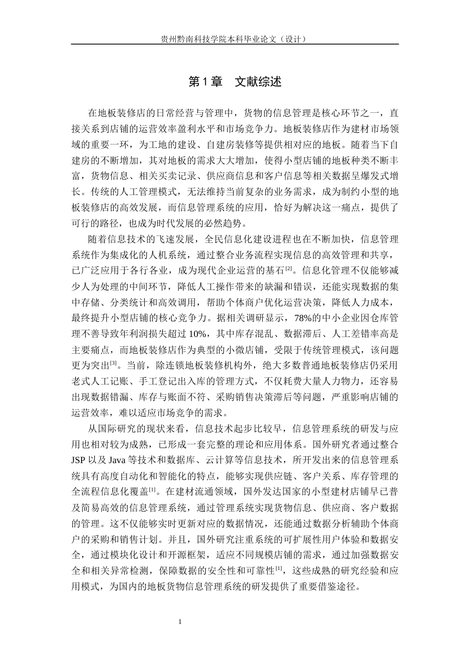 26年WP 基于JSP地板装修店的货物信息管理系统的设计与实现关键词：信息化；Java；MySQL；信息管理6.63-AI8.92(15683字).docx_第7页