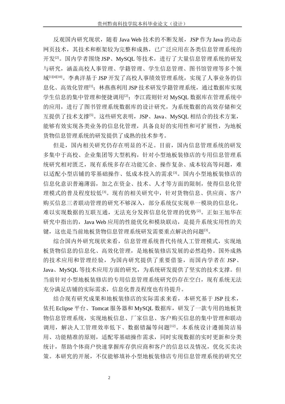 26年WP 基于JSP地板装修店的货物信息管理系统的设计与实现关键词：信息化；Java；MySQL；信息管理6.63-AI8.92(15683字).docx_第8页