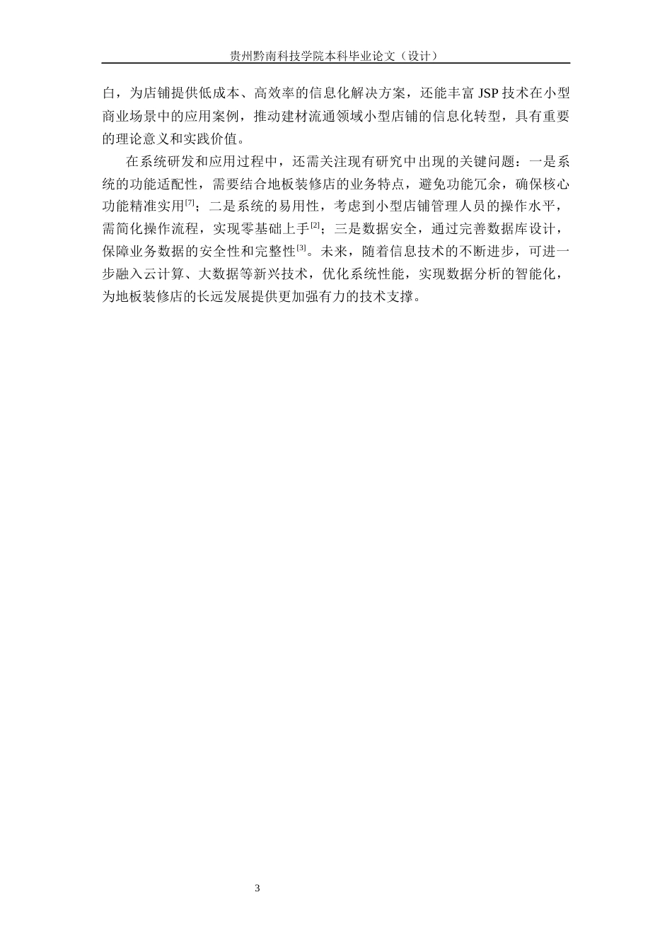 26年WP 基于JSP地板装修店的货物信息管理系统的设计与实现关键词：信息化；Java；MySQL；信息管理6.63-AI8.92(15683字).docx_第9页