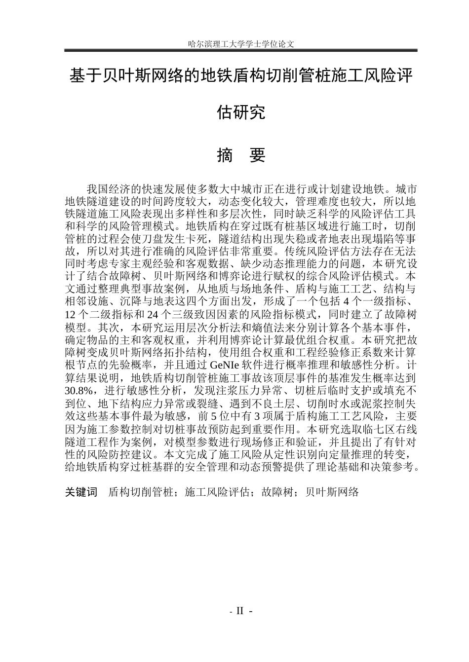 26年WP安全工程 基于贝叶斯网络的地铁盾构切削管桩施工风险评估研究(42893字).docx_第1页
