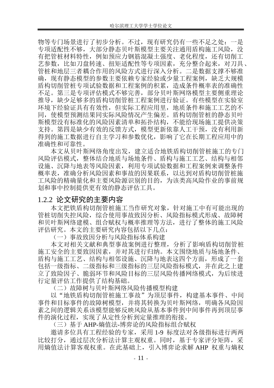 26年WP安全工程 基于贝叶斯网络的地铁盾构切削管桩施工风险评估研究(42893字).docx_第10页
