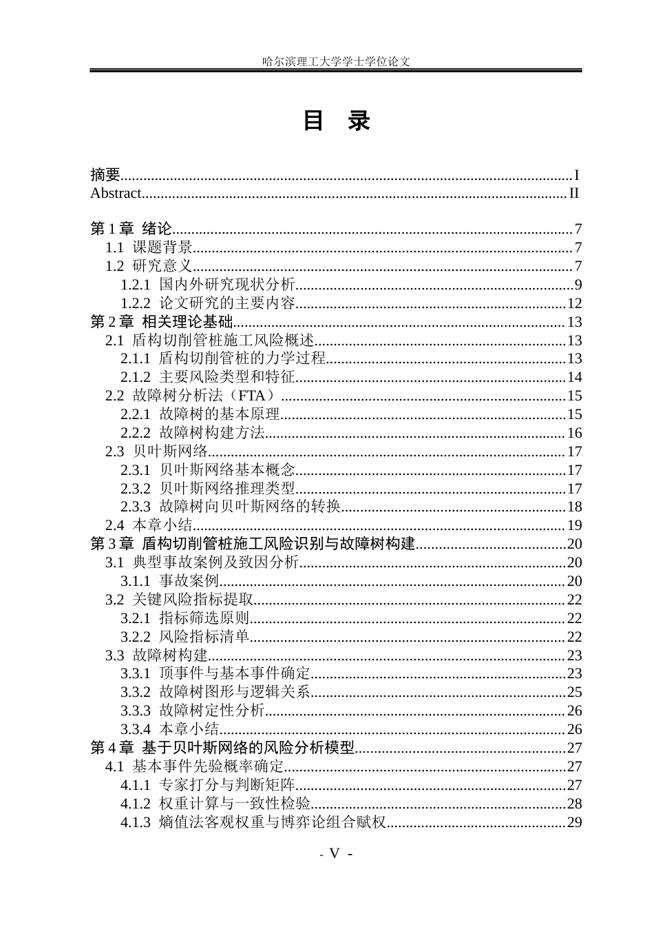 26年WP安全工程 基于贝叶斯网络的地铁盾构切削管桩施工风险评估研究(42893字).docx_第4页