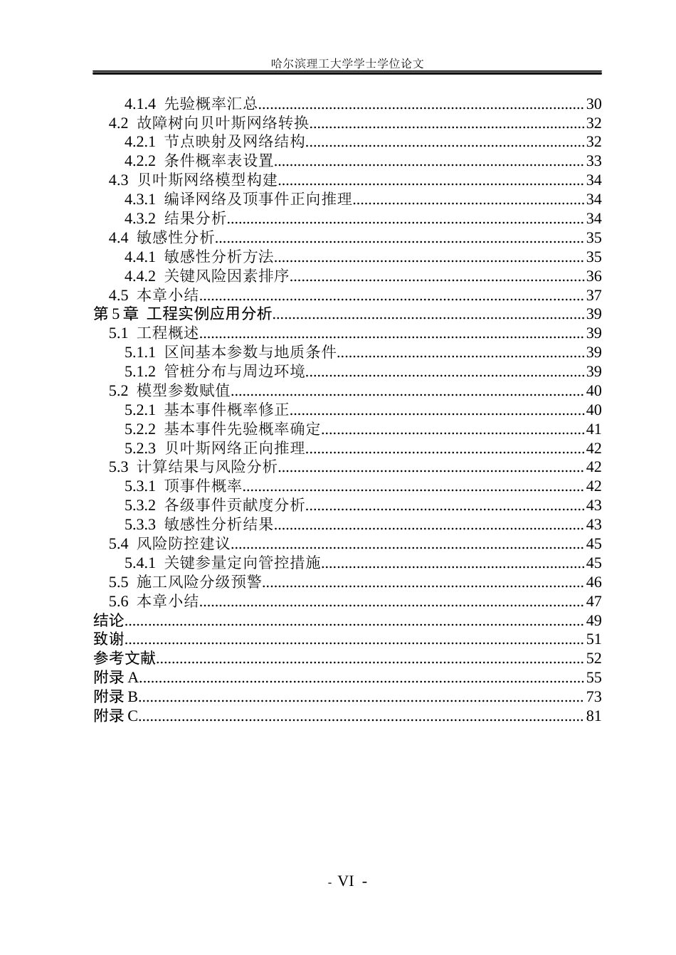 26年WP安全工程 基于贝叶斯网络的地铁盾构切削管桩施工风险评估研究(42893字).docx_第5页